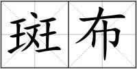 斑布