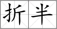 折半