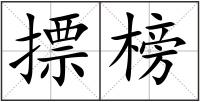 摽榜