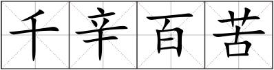 千辛百苦