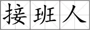 接班人