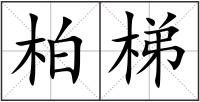 柏梯