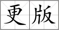 更版