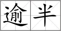 逾半