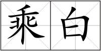 乘白