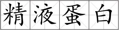 精液蛋白