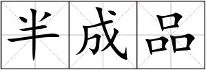 半成品