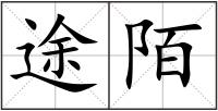 途陌