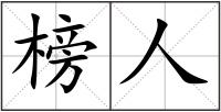 榜人