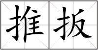 推扳