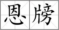 恩牓