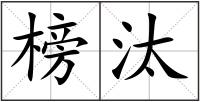 榜汰