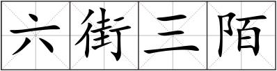 六街三陌