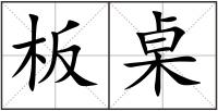 板桌