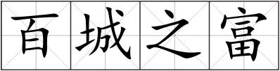 百城之富