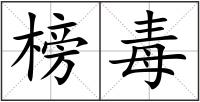 榜毒