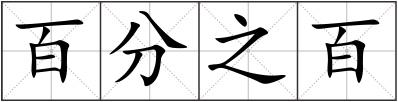 百分之百