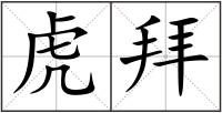 虎拜
