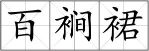 百裥裙