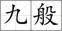 九般