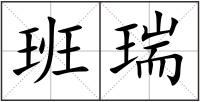 班瑞