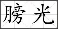 膀光
