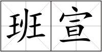 班宣