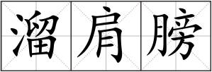 溜肩膀