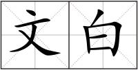 文白