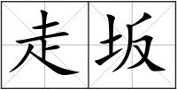 走坂