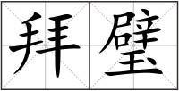 拜璧