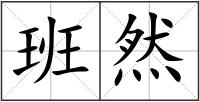 班然
