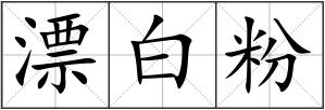 漂白粉