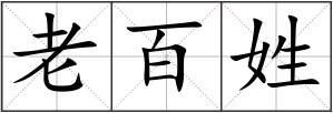 老百姓
