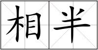 相半