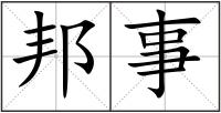 邦事