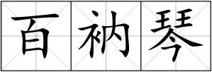 百衲琴