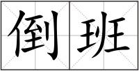 倒班