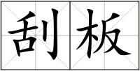 刮板