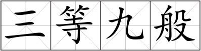三等九般