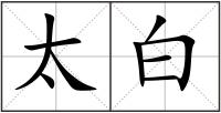 太白