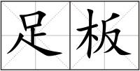 足板
