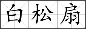 白松扇