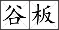 谷板
