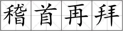 稽首再拜