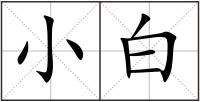 小白