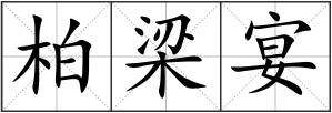 柏梁宴