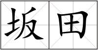 坂田