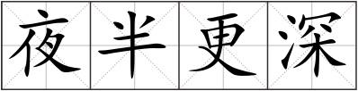 夜半更深
