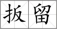 扳留